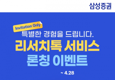 삼성증권, 온라인 맞춤형 투자정보 서비스 '리서치톡' 오픈