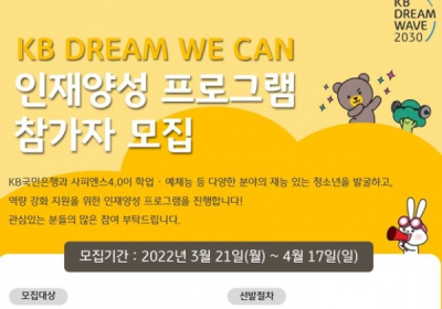 KB국민은행, 'KB Dream Wave 2030' 참가자 모집
