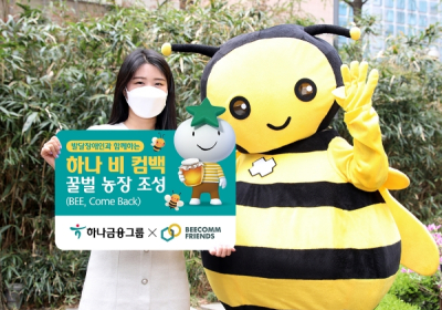 하나금융, 1호 꿀벌농장 '하나 BEE, Come Back 농장'조성 사업 시행
