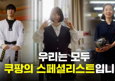 쿠팡, 장애인의 날 맞아 '스페셜리스트' 영상 공개
