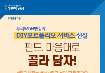 우리은행, 우리WON뱅킹에 ‘DIY포트폴리오’서비스 신설