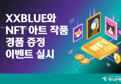 하나은행, XXBLUE 와 NFT 아트 작품?경품 증정 이벤트