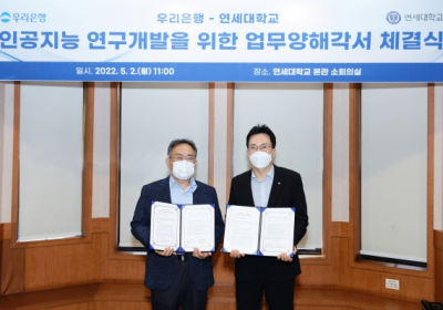 우리은행, 연세대와 인공지능(AI) 연구개발 업무협약