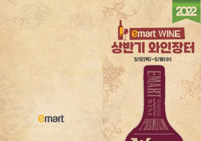 이마트, 역대 최대규모 와인장터 진행