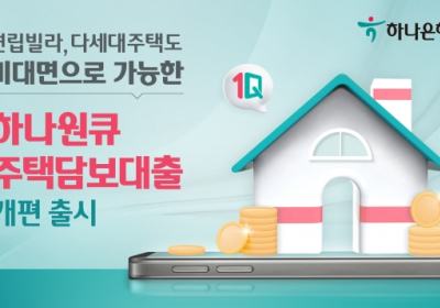 하나은행, 비대면 주택담보대출 상품 확대 개편