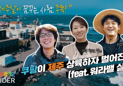 제주에서 쿠팡 고용효과 커져