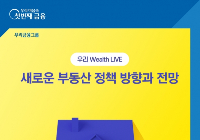 우리은행, 유튜브 언택트 세미나 ‘우리 Wealth LIVE’ 개최
