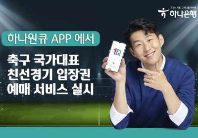 하나은행, 모바일 앱서?축구 국가대표팀 친선경기 입장권 예매