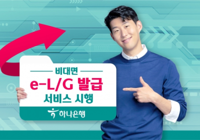 하나은행, 비대면 'e-L/G 발급 서비스' 시행