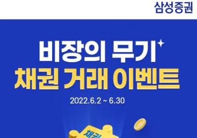 삼성증권, '비장의 무기 채권거래' 이벤트