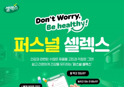 셀렉스, 개인 맞춤형 추천 서비스 ‘퍼스널 셀렉스’ 론칭