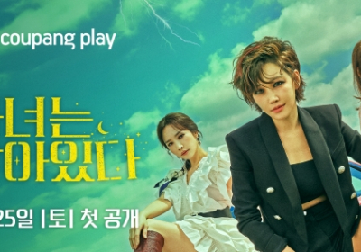 쿠팡플레이, 미니시리즈 ‘마녀는 살아있다’ 디지털 SVOD 독점 서비스?