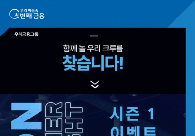 우리은행, ‘WON SUMMER NIGHT’ 시즌 1 이벤트