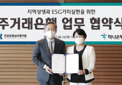 하나은행, 건강보험심사평가원과?ESG 경영 공동추진 업무협약