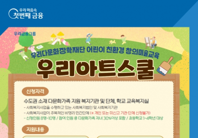 우리다문화장학재단, 다문화가정 어린이 미술 인재 양성