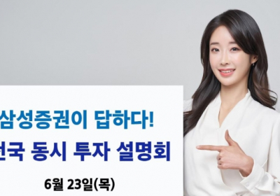 삼성증권, '전국 동시 투자 설명회' 23일 개최