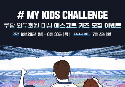 쿠팡플레이, 손흥민과 그라운드에 오를 ‘에스코트 키즈’ 모집?