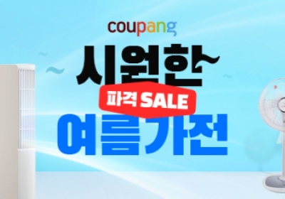 쿠팡, ‘시원한 파격 세일! 여름가전’ 기획전