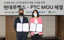 현대무벡스, PTC코리아와 '스마트솔루션 고도화' MOU