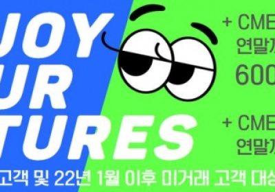 삼성선물, CME마이크로 지수 최대 600계약 무료 이벤트