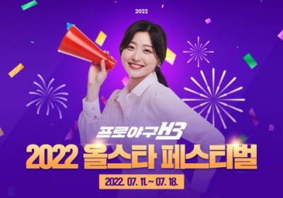 엔씨 프로야구 H3, ‘2022 KBO 올스타전’ 기념 이벤트