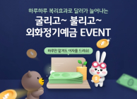 KB국민은행, '굴리고 불리고' 외화정기예금 이벤트