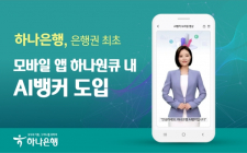 하나은행, 모바일 앱 하나원큐 내 'AI뱅커' 도입