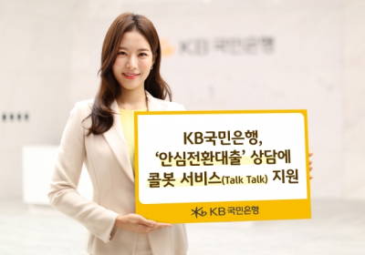 KB국민은행, ‘안심전환대출’ 상담에 콜봇 서비스(Talk Talk) 지원