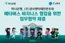 하나은행, 큐브엔터테인먼트와?메타버스 비즈니스 업무협약