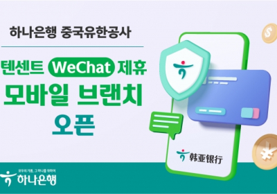 하나은행 중국유한공사, 위챗(WeChat)서 모바일 지점 ‘하나 위챗 샤오청쉬’ 오픈