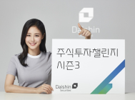 대신증권, '주식투자챌린지 시즌3' 이벤트