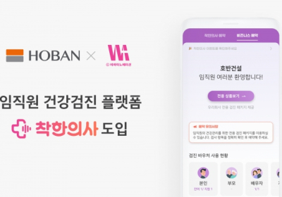 호반건설, 임직원 건강검진 플랫폼 ‘착한의사’ 도입