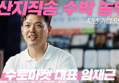 '500억 매출' 수박 중소상공인의 비결은 '신선함'?