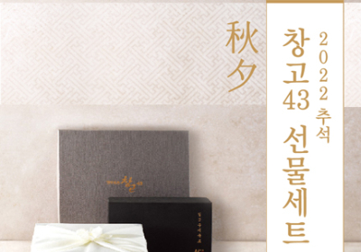 bhc, ‘창고43 추석 선물세트’ 예약 판매
