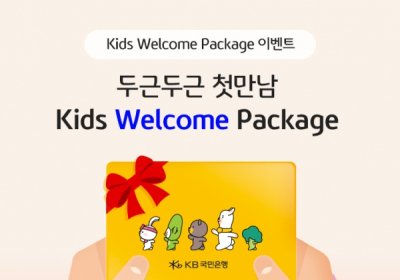 KB국민은행, '키즈 웰컴 패키지' 이벤트 실시