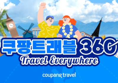 쿠팡, 인기 해외여행 상품 한눈에 ‘쿠팡트래블 360’ 론칭?