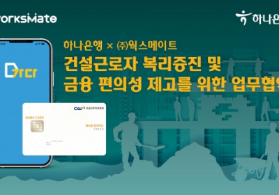 하나은행, 건설근로자 복리증진?금융 편의성 제고 업무협약