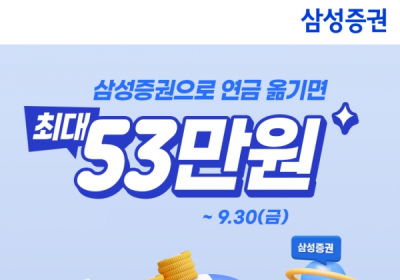 삼성증권, '연금대이동 이벤트 시즌3' 진행