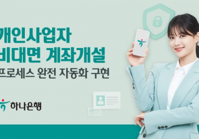 하나은행, 개인사업자 비대면 계좌개설 프로세스?완전 자동화 구현