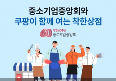 쿠팡, '유통상생협의체' 첫 상생 지원 사업 진행?
