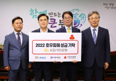 KB국민은행, 충남지역 호우 피해 복구 지원 나서