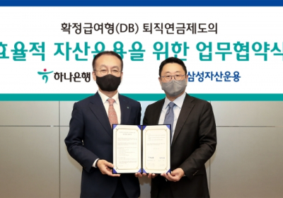 하나은행, 삼성자산운용과 확정급여형(DB) 퇴직연금 운영 업무협약