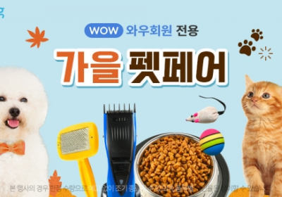 쿠팡, '반려동물과 산책' 가을 펫페어 진행?