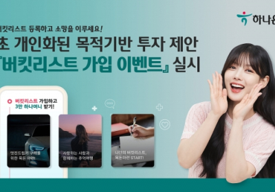하나은행, 목적기반 투자 제안 '버킷리스트' 가입 이벤트