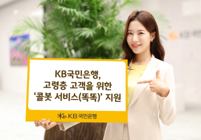 KB국민은행, 고령층 고객을 위한 ‘콜봇 서비스(똑똑)’ 지원