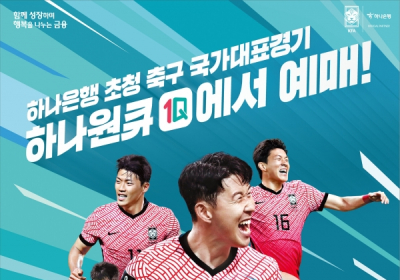 하나은행, 축구국가대표팀?친선경기 입장권 예매 서비스 오픈