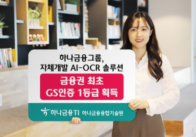 하나금융, AI-OCR 솔루션?금융권 최초 GS인증 1등급 획득