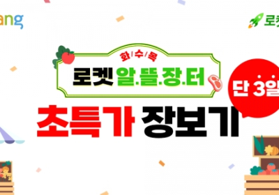 쿠팡, ‘알뜰장터·로켓프라이데이’ 할인 행사?