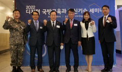 2022디지털국방교육과 혁신기술세미나 성료