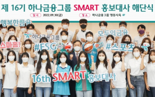 하나금융그룹, ‘제16기 SMART 홍보대사’ 해단식